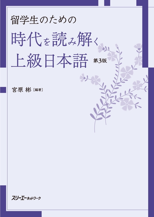留学生のための時代を読み解く上級日本語