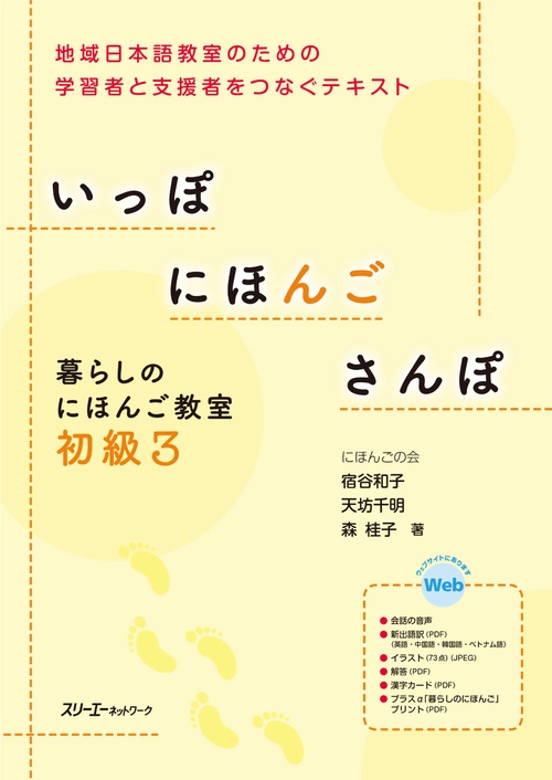 いっぽにほんごさんぽ 暮らしのにほんご教室 初級3 地域日本語教室のための学習者と支援者をつなぐテキスト