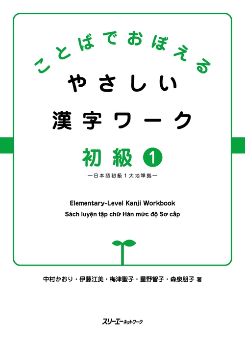ことばでおぼえる やさしい漢字ワーク 初級１日本語初級１大地準拠