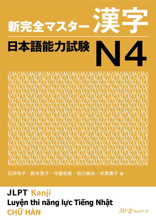 新完全マスター漢字日本語能力試験N4