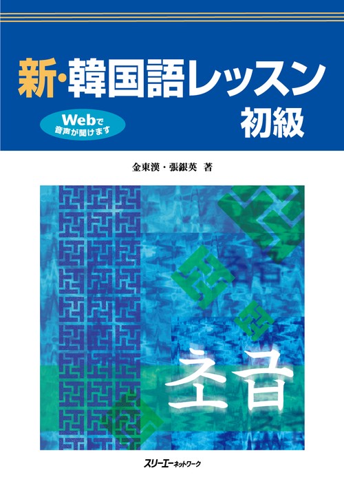 新・韓国語レッスン初級