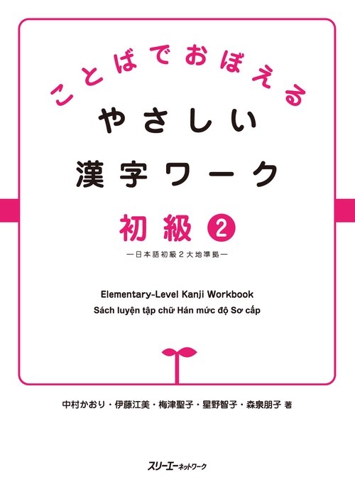 ことばでおぼえるやさしい漢字ワーク 初級2