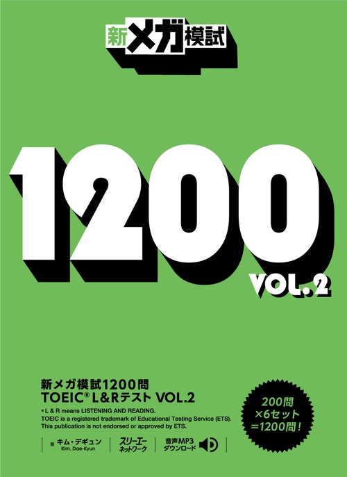 新メガ模試1200問TOEIC L&Rテスト VOL.2