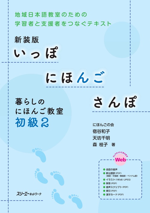 いっぽにほんごさんぽ 暮らしのにほんご教室 初級2 地域日本語教室のための学習者と支援者をつなぐテキスト 新装版