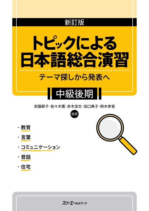 トピックによる日本語総合演習 テーマ探しから発表へ 中級後期