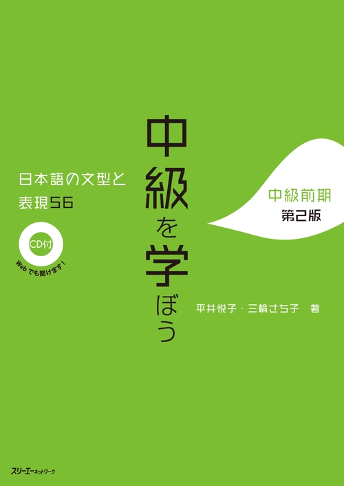 中級を学ぼう 日本語の文型と表現56 中級前期