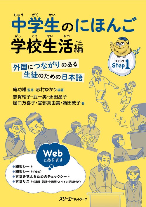 中学生のにほんご 学校生活編 外国につながりのある生徒のための日本語