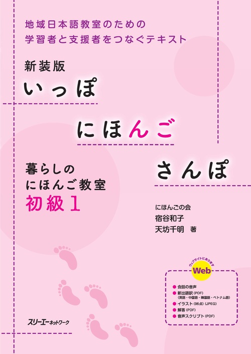 いっぽにほんごさんぽ 暮らしのにほんご教室 初級1 地域日本語教室のための学習者と支援者をつなぐテキスト 新装版