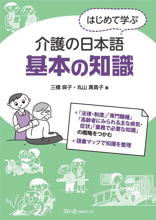 はじめて学ぶ介護の日本語基本の知識