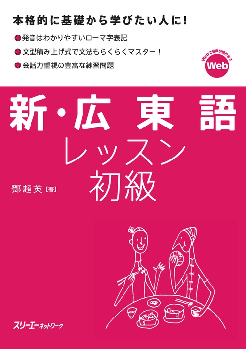 新・広東語レッスン初級