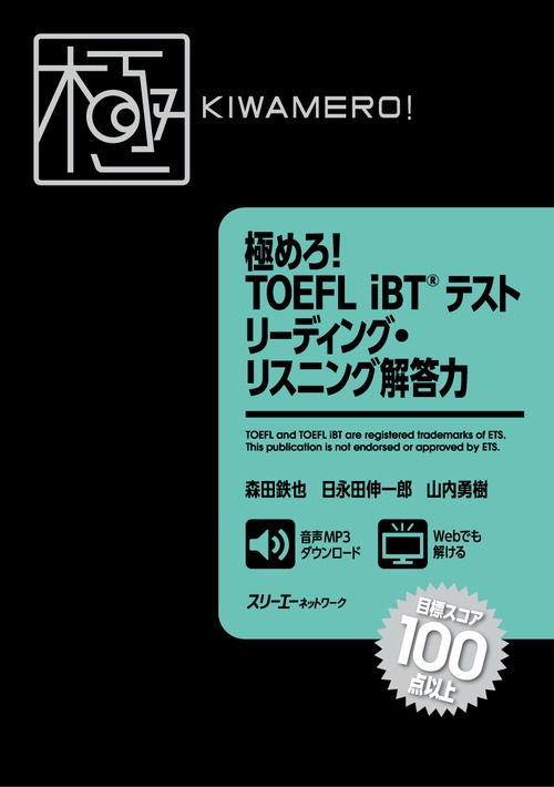 極めろ！ ＴＯＥＦＬ ｉＢＴR テスト リーディング・リスニング解答力