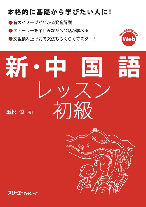 新・中国語レッスン初級