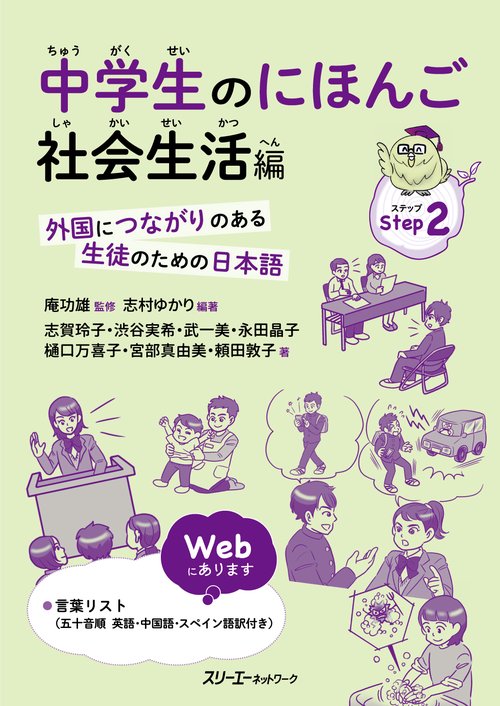 中学生のにほんご 外国につながりのある生徒のための日本語 Step2