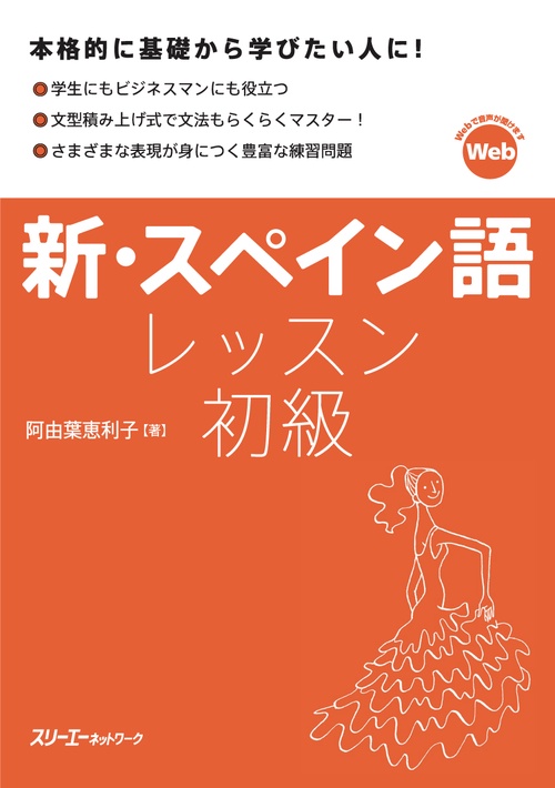 新・スペイン語レッスン初級