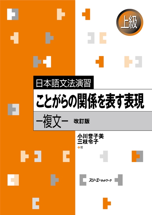 ことがらの関係を表す表現 複文