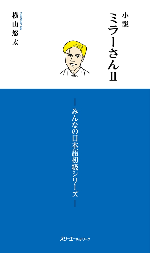 小説ミラーさん 2