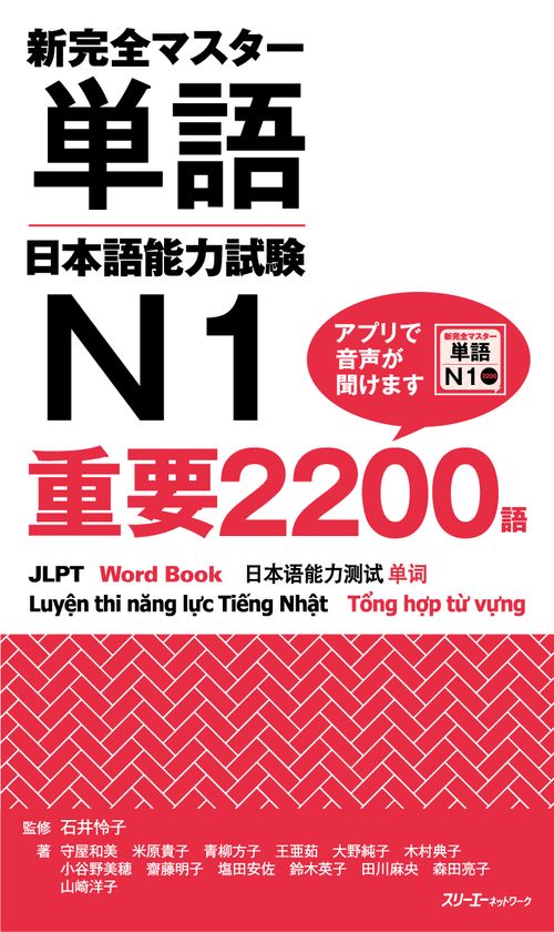 新完全マスター単語 日本語能力試験Ｎ１ 重要２２００語