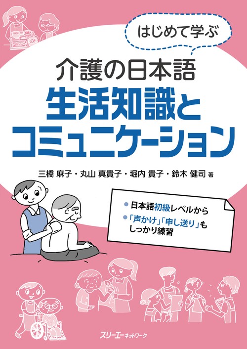 はじめて学ぶ介護の日本語　生活知識とコミュニケーション