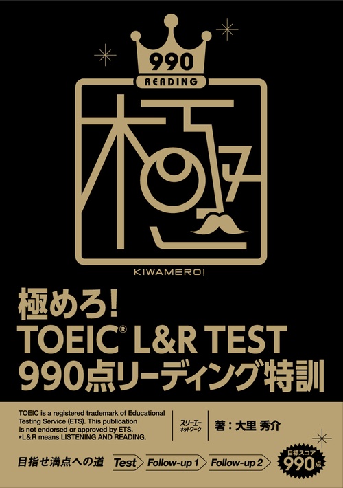 極めろ！ ＴＯＥＩＣR Ｌ＆Ｒ ＴＥＳＴ ９９０点 リーディング特訓