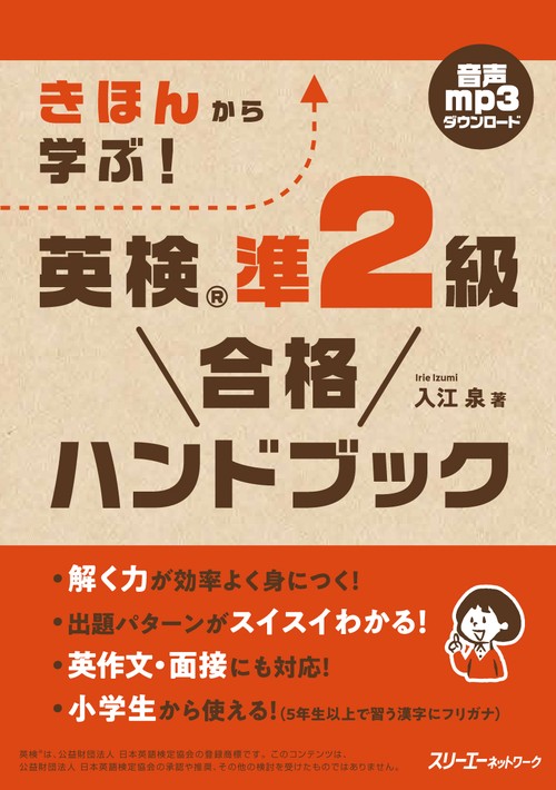 きほんから学ぶ！ 英検R準２級 合格ハンドブック