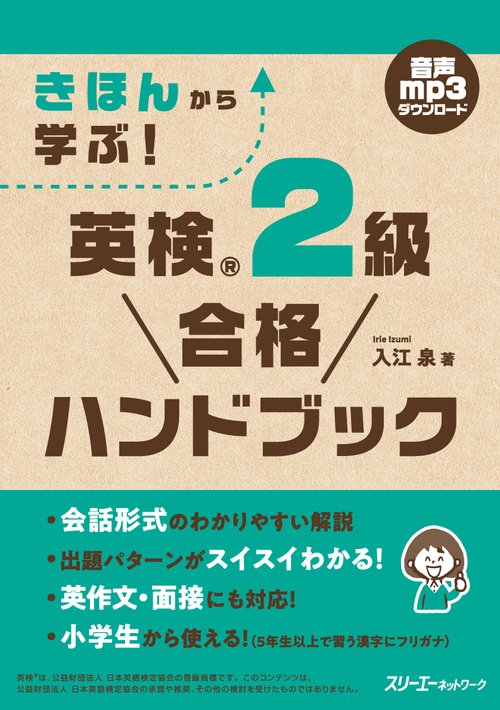 きほんから学ぶ！ 英検R ２級 合格ハンドブック