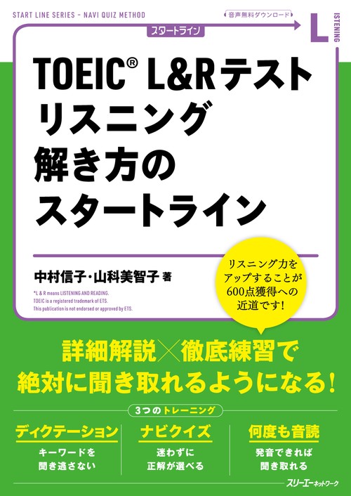 ＴＯＥＩＣR L＆Ｒ テスト リスニング 解き方のスタートライン