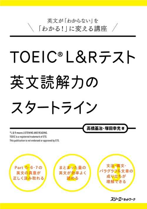 ＴＯＥＩＣR Ｌ＆Ｒ  テスト  英文読解力のスタートライン