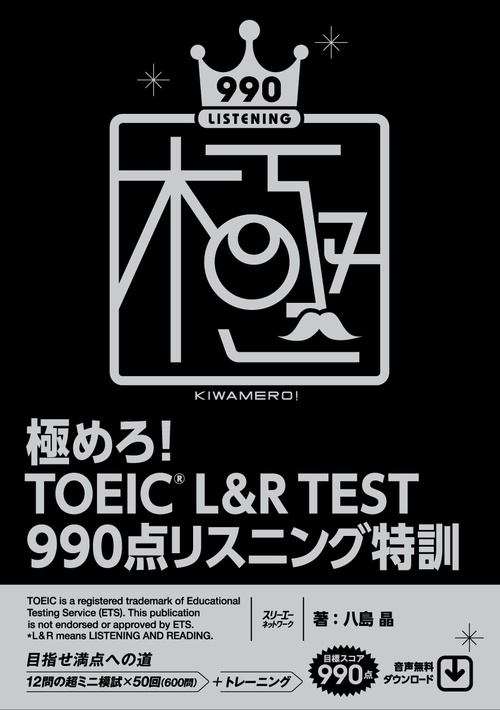極めろ！ ＴＯＥＩＣR Ｌ＆Ｒ ＴＥＳＴ ９９０点 リスニング特訓