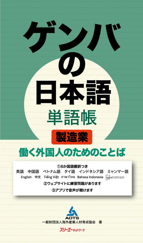 ゲンバの日本語 単語帳 製造業 働く外国人のためのことば