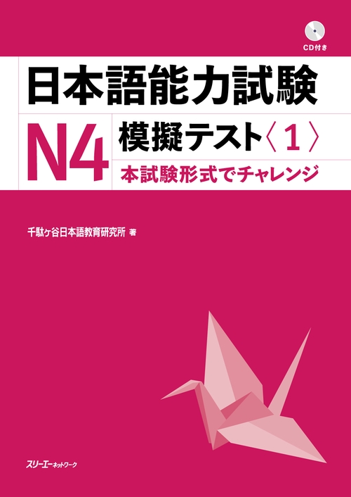 日本語能力試験Ｎ４模擬テスト〈１〉