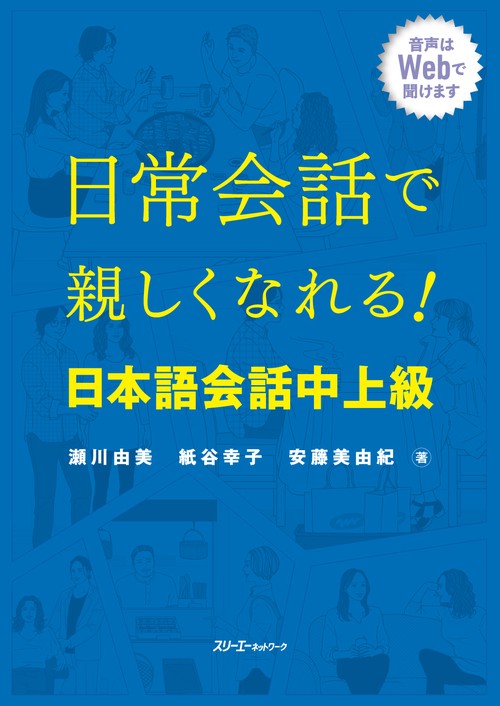 日常会話で親しくなれる！ 日本語会話 中上級
