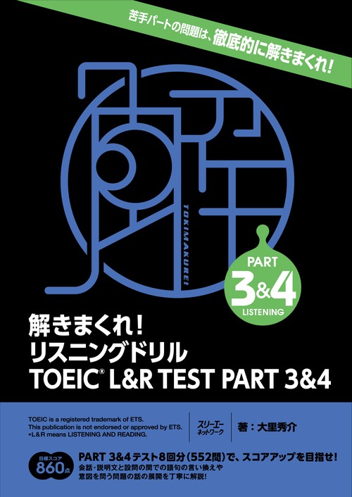 解きまくれ！ リスニングドリル TOEICR L&R TEST PART 3&4