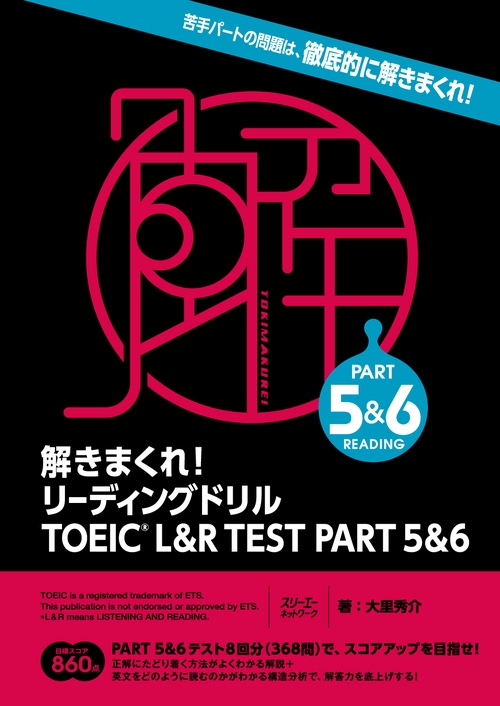 解きまくれ！ リーディングドリル TOEICR L&R TEST PART 5&6