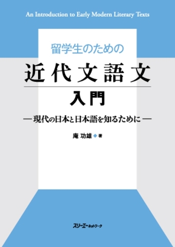 留学生のための近代文語文入門 現代の日本と日本語を知るために