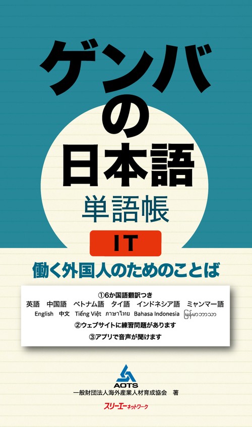 ゲンバの日本語 単語帳 ＩＴ 働く外国人のためのことば