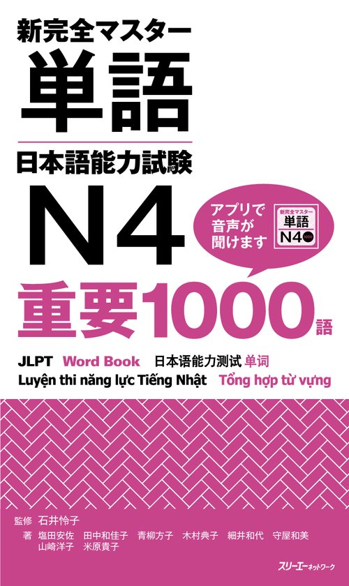 新完全マスター単語 日本語能力試験Ｎ４　重要１０００語