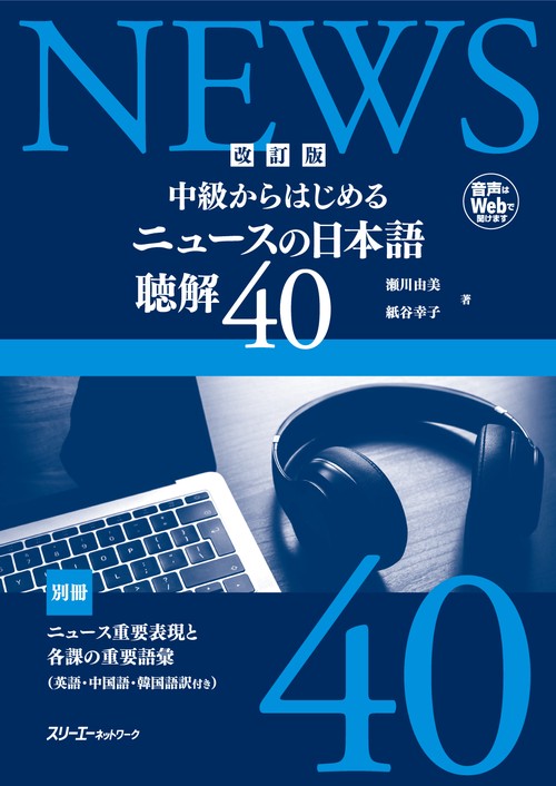 改訂版 中級からはじめる ニュースの日本語 聴解４０