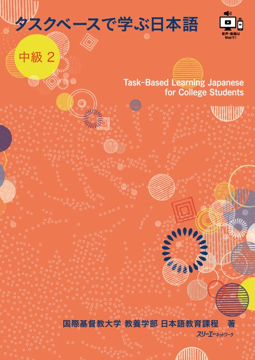 タスクベースで学ぶ日本語 中級２  TaskーBased Learning Japanese for College Students
