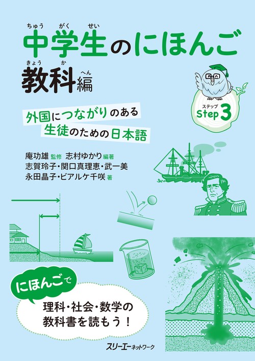 中学生のにほんご 教科編 外国につながりのある生徒のための日本語
