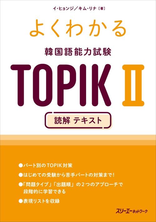 よくわかる　韓国語能力試験　TOPIK Ⅱ　読解 テキスト
