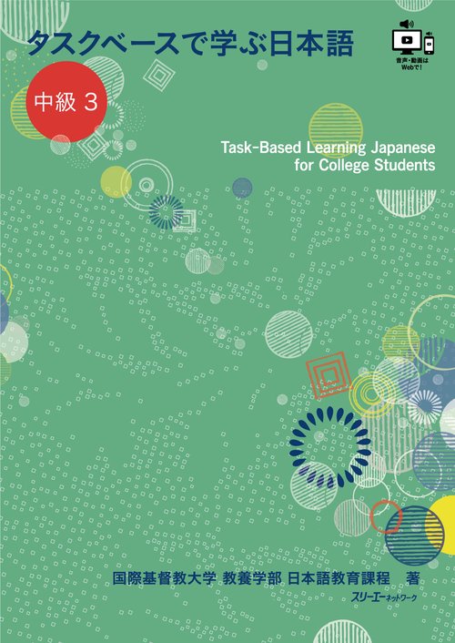 タスクベースで学ぶ日本語 中級３  Task-Based Learning Japanese for College Students