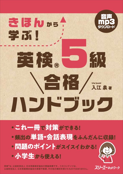 きほんから学ぶ！ 英検R ５級 合格ハンドブック