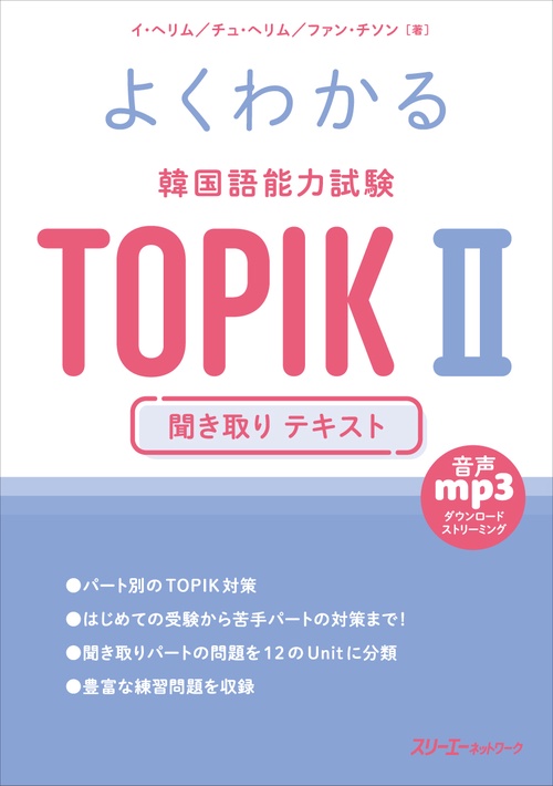 よくわかる 韓国語能力試験 TOPIKⅡ 聞き取り テキスト