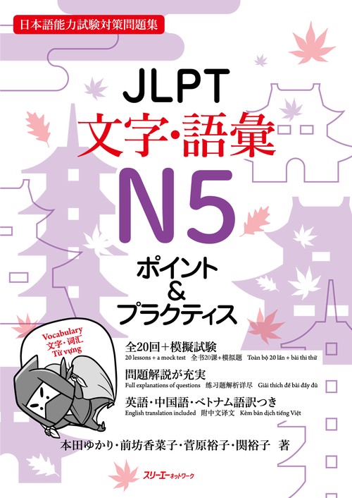 ＪＬＰＴ文字・語彙Ｎ５　ポイント＆プラクティス