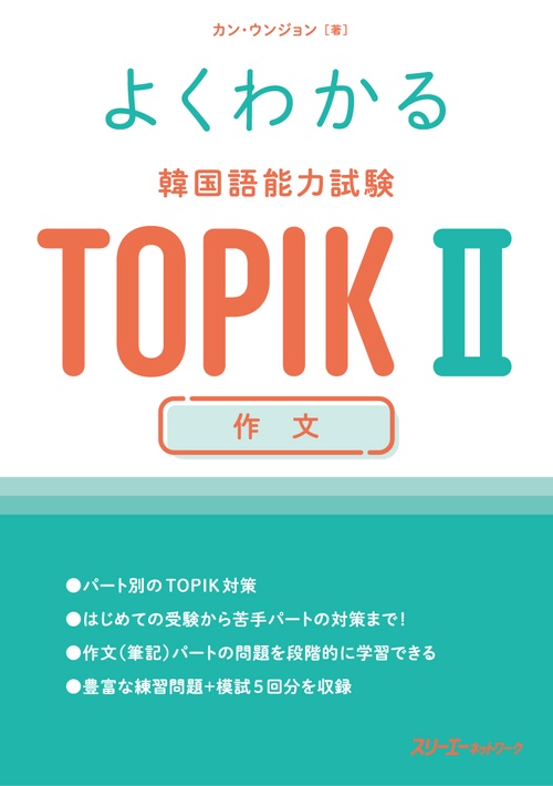 よくわかる 韓国語能力試験 TOPIK Ⅱ 作文