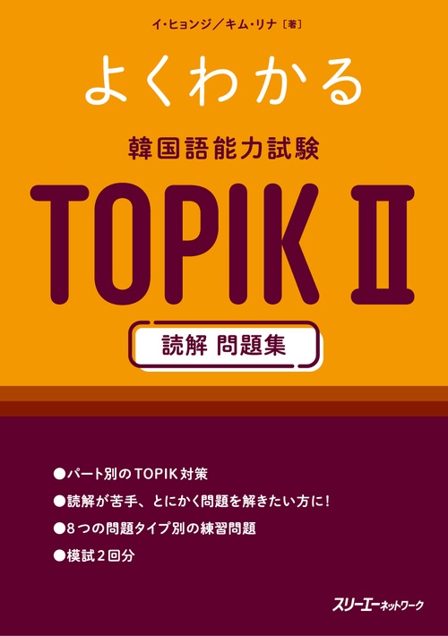 よくわかる 韓国語能力試験 TOPIK Ⅱ 読解 問題集