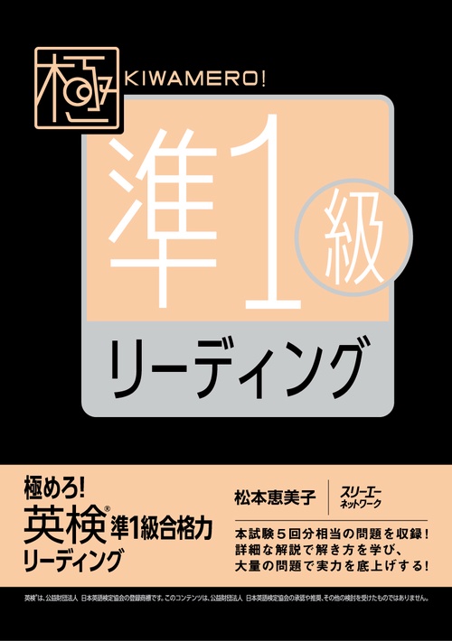 極めろ！ 英検R準１級合格力 リーディング