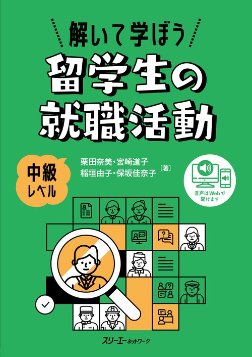 解いて学ぼう 留学生の就職活動