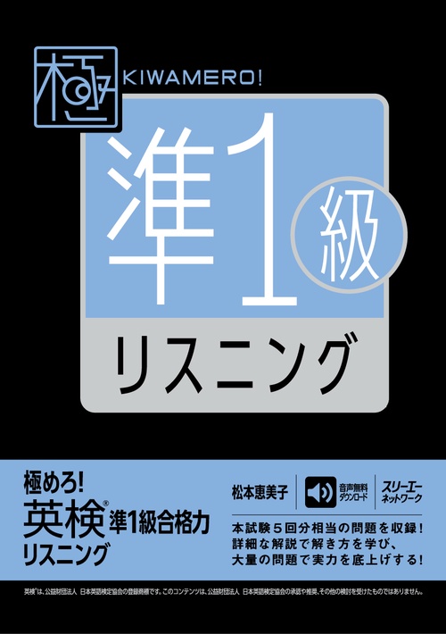 極めろ！ 英検準1級合格力 リスニング