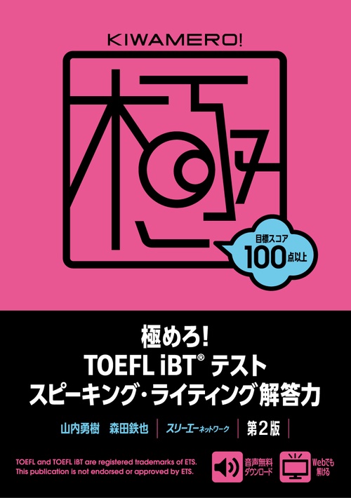 極めろ！TOEFL iBTテスト スピーキング・ライティング解答力 第２版